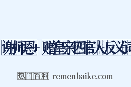 谢师恩+赠皇亲四官人反义词是什么意思的图片